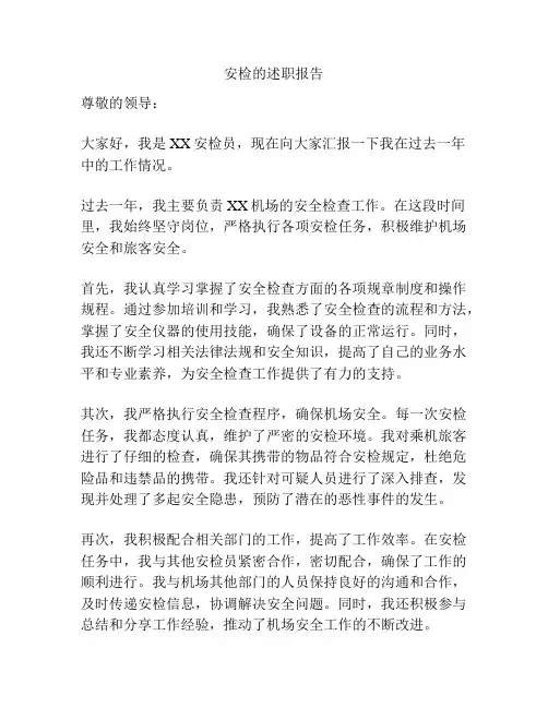 安检的述职报告