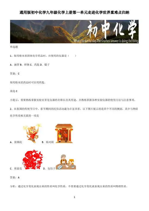 通用版初中化学九年级化学上册第一单元走进化学世界重难点归纳