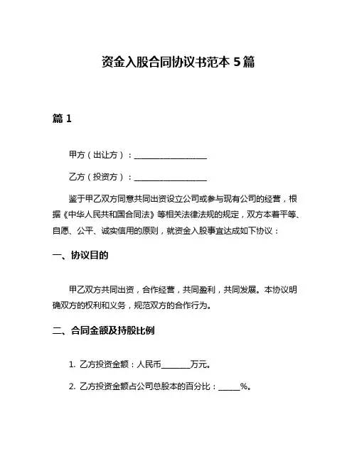 资金入股合同协议书范本5篇