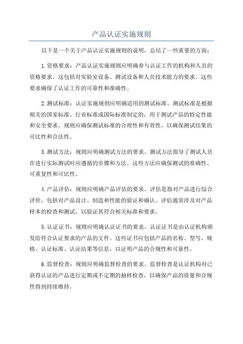产品认证实施规则