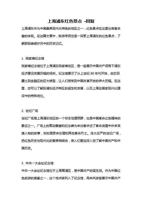 上海浦东红色景点 -回复