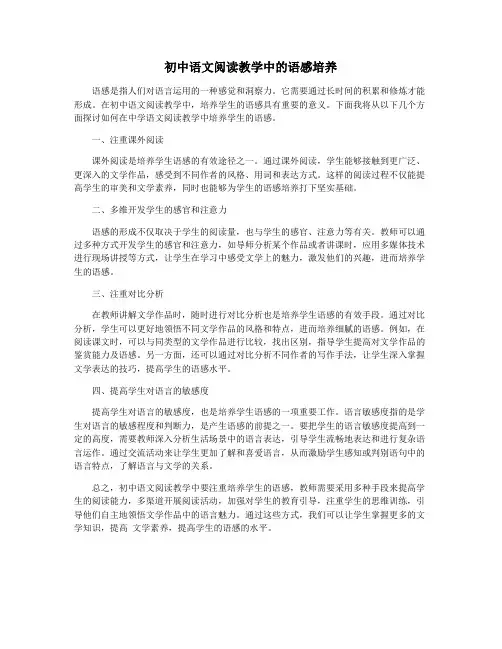 初中语文阅读教学中的语感培养