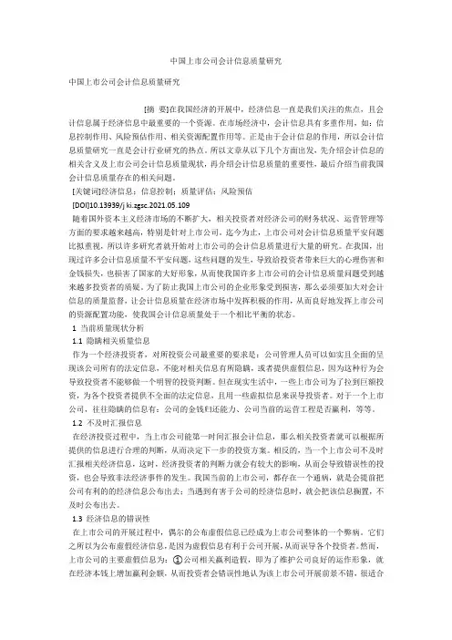 中国上市公司会计信息质量研究 