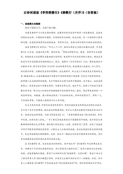 古诗词诵读《李凭箜篌引》《燕歌行(并序)》同步练习-2024学年统编版高中语文选择性必修中册 (1)