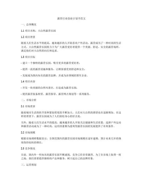 露营行业创业计划书范文