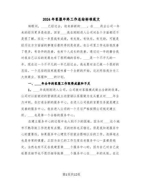 2024年客服年终工作总结标准范文(4篇)