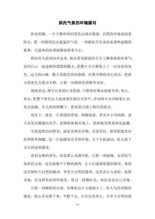 烘托气氛的环境描写