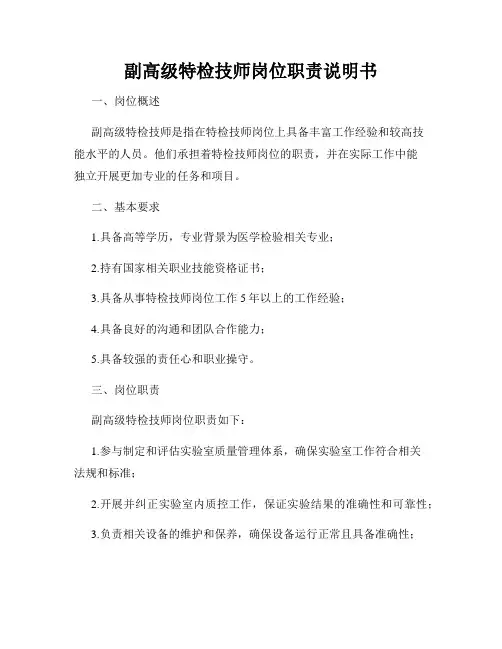 副高级特检技师岗位职责说明书