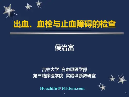实验诊断学课件 出血、血栓与止血障碍的检查ppt课件