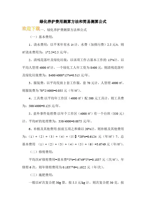 绿化养护费用测算方法和简易测算公式