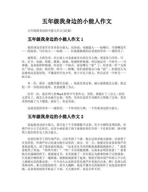 五年级我身边的小能人作文