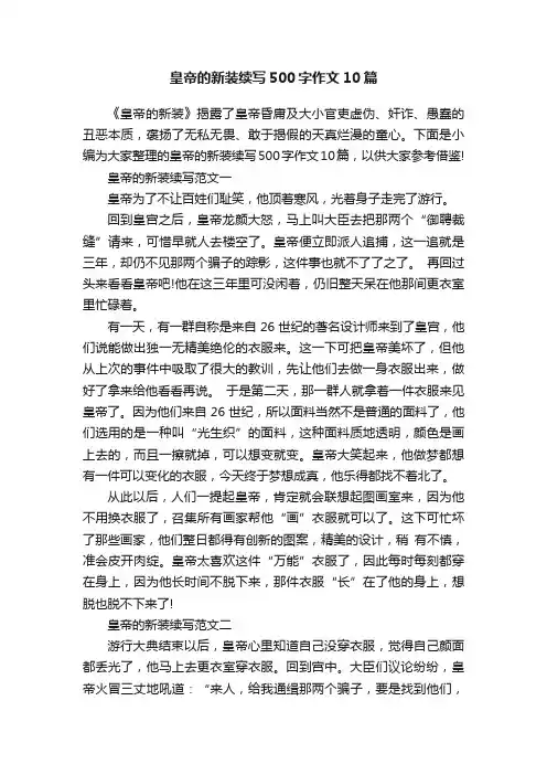 皇帝的新装续写500字作文10篇