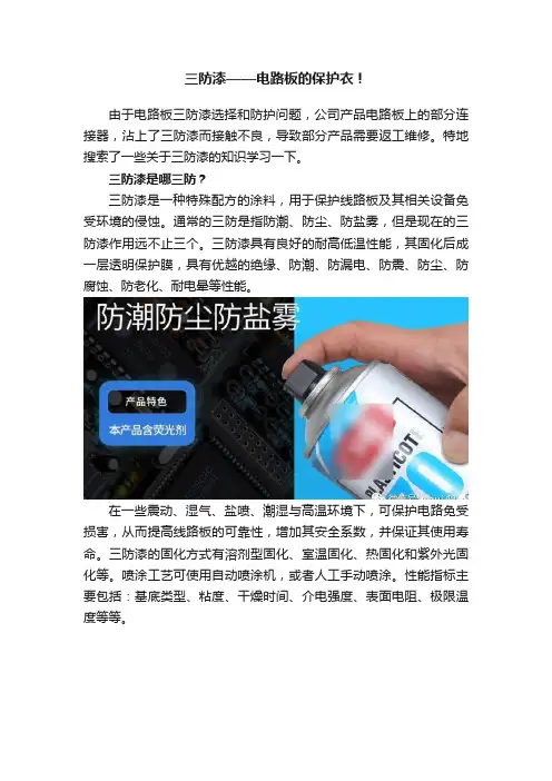 三防漆——电路板的保护衣！