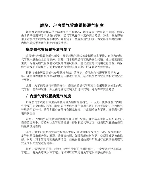 庭院、户内燃气管线置换通气制度