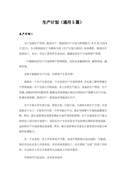 生产计划(通用5篇)