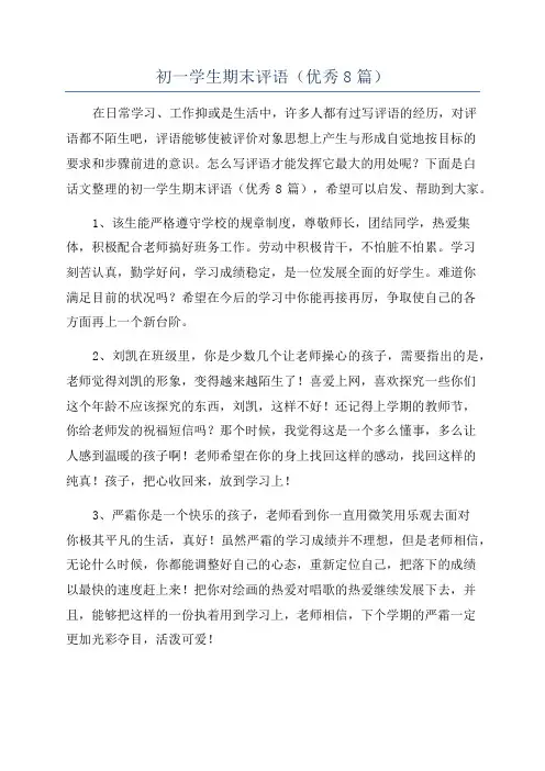 初一学生期末评语(优秀8篇)