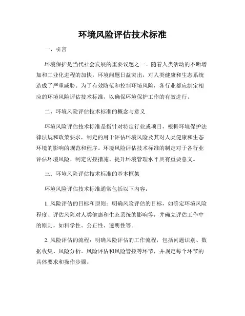 环境风险评估技术标准