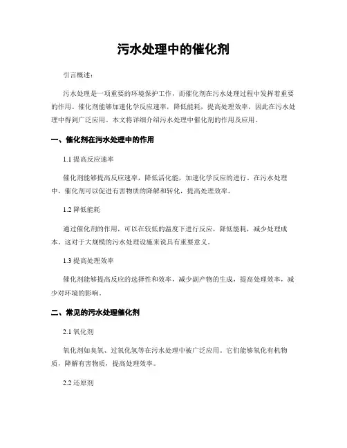 污水处理中的催化剂