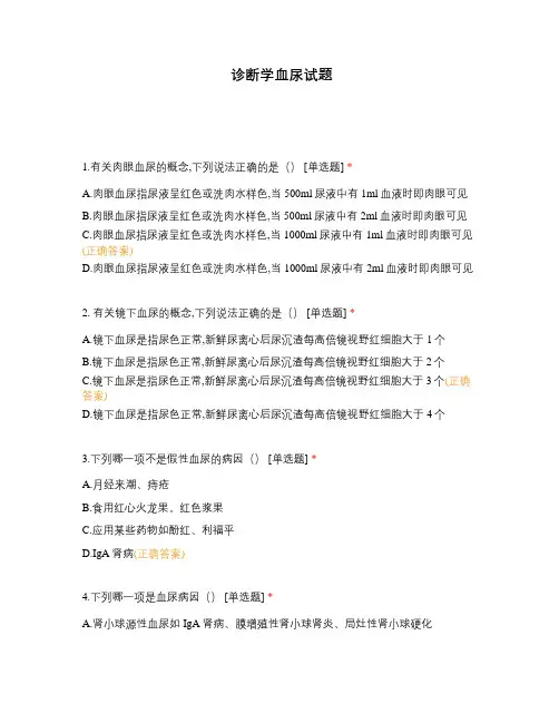 诊断学血尿试题