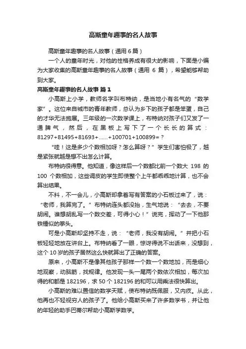 高斯童年趣事的名人故事（通用6篇）