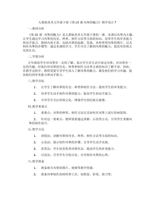 人教版美术五年级下册《第13课 风筝的魅力》教学设计7