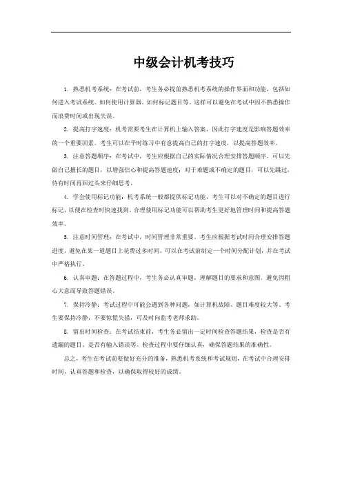 中级会计机考技巧