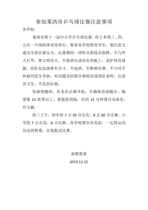 参加莱西市乒乓球比赛注意事项