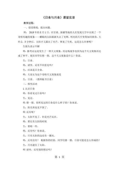 小学六年级上册科学《日食和月食》课堂实录9页