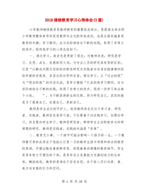 2018继续教育学习心得体会(3篇)
