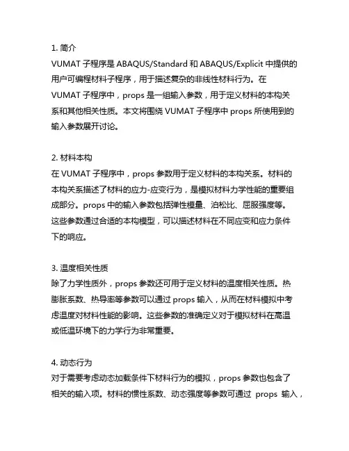 vumat子程序中props里面用到的输入参数