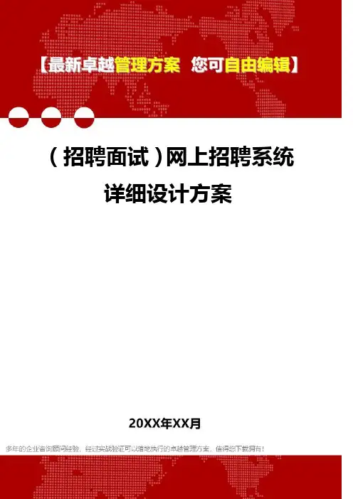 [人力资源招聘面试]网上招聘系统详细设计方案