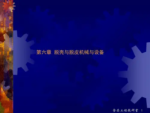 食品机械与设备-第6章 脱壳与脱皮机械与设备