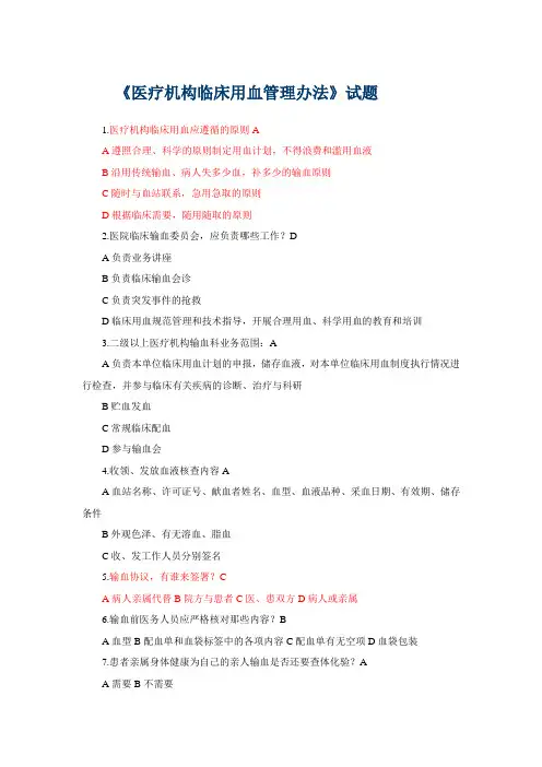 《医疗机构临床用血管理办法》试题
