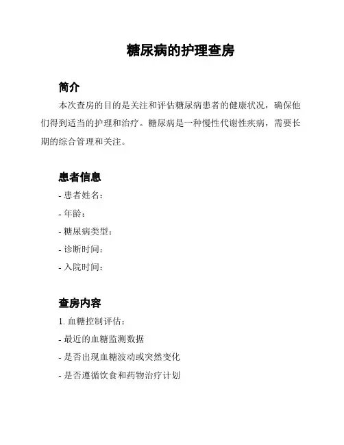 糖尿病的护理查房