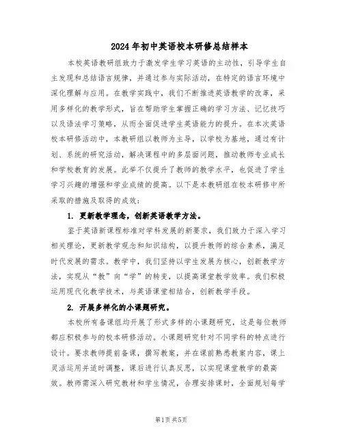 2024年初中英语校本研修总结样本（二篇）