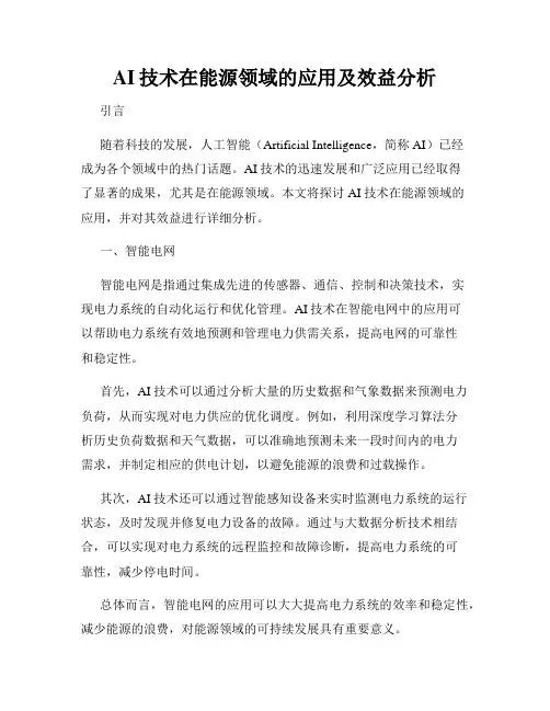 AI技术在能源领域的应用及效益分析