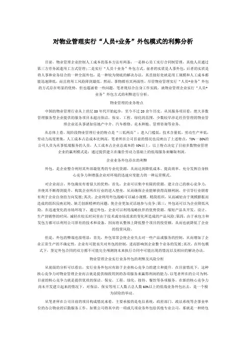 对物业管理实行外包模式的利弊分析