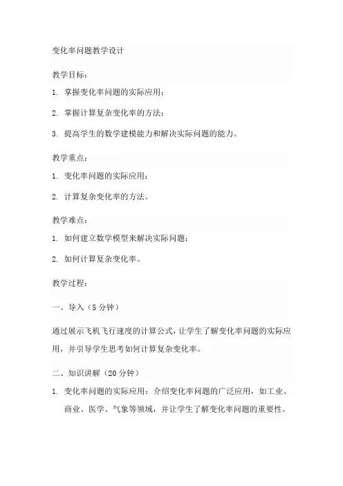 变化率问题教学设计,阳光备课