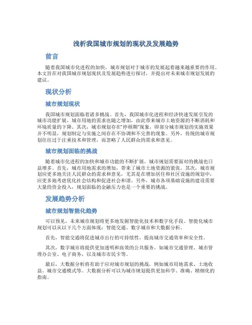 浅析我国城市规划的现状及发展趋势