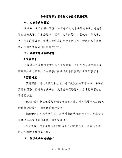 冬季防雨雪冰冻气象灾害应急预案模版（二篇）