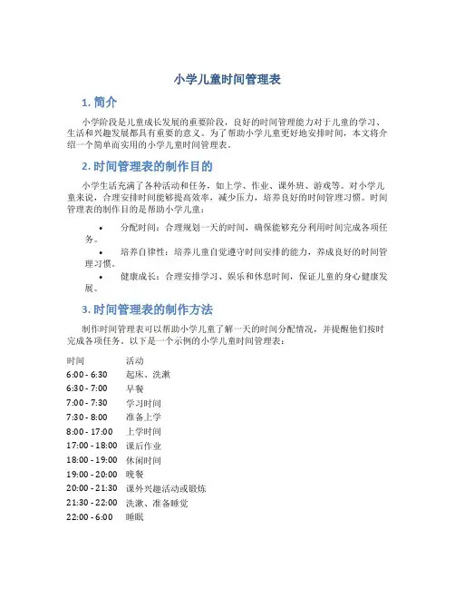 小学儿童时间管理表