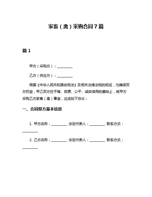 家畜(禽)采购合同7篇