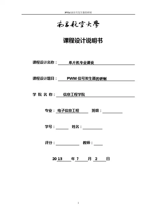 南昌航空大学PWM波形发生器实验报告
