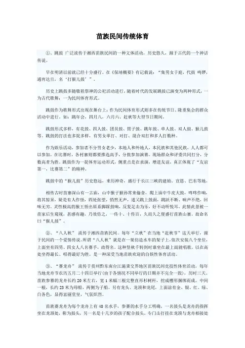 苗族民间传统体育