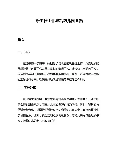 班主任工作总结幼儿园6篇