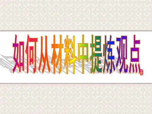 如何从材料中提炼观点