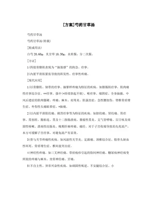 [方案]芍药甘草汤