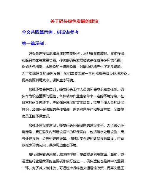关于码头绿色发展的建议
