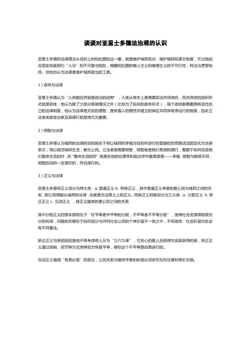 谈谈对亚里士多德法治观的认识