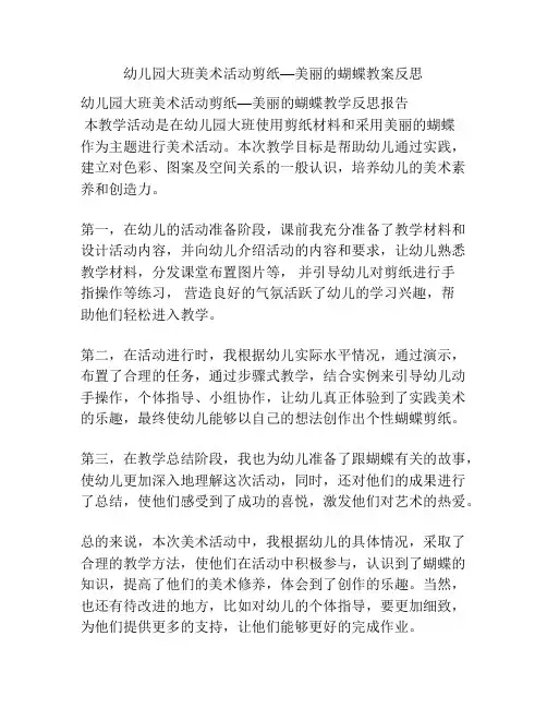 幼儿园大班美术活动剪纸—美丽的蝴蝶教案反思